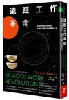 遠距工作革命︰哈佛商學院教授教你，在哪辦公都高效的創新方法