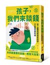 孩子，我們來談錢︰從7歲開始給他零用錢，不如教他變有錢