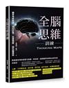 全腦思維訓練︰讓思考更敏捷、深化記憶、迅速理解、強化腦連結