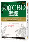 大麻CBD聖經：大麻成分CBD，科學證明能改善憂鬱、失眠、經期失調、抗焦慮、止痛、改善膚質、緩解失智……。你需要正確的知識與用法。