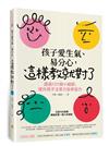 孩子愛生氣、易分心？這樣教就對了—透過 100個小細節，提升孩子注意力及學習力