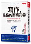 寫作，最強的商業武器：集團經營者御用寫手親自示範，寫出能讓你升職、加薪、被挖角，不被退件、一次過關的商用文章。