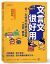 文言文很好用－你一定想用的絕妙好詞（名詞、動詞）：引經據典，言之有物、談吐得宜，提升素養的最快方法。