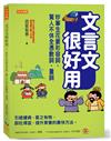 文言文很好用－妙筆生花要形容詞，驚人不休全憑數詞、量詞：引經據典，言之有物、談吐得宜，提升素養的最快方法。