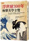 浮世繪300年，極樂美學全覽：梵谷、馬奈、莫內都痴迷，從街頭到殿堂皆汲取的創作靈感泉源，鉅作背後的精采典故