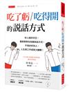 吃了虧?吃得開的說話方式：好人緣非天生，看對照例句改變說話方式，不用討好別人，人生與工作成就大翻轉！