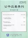 公平交易季刊第30卷第1期(111.01)