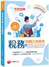 2022稅務相關法規概要(包括所得稅法、稅捐稽徵法、加值型及非加值型)：必考重點+攻略提示，各類題型駕輕就熟[記帳士]［二十版］