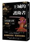 王城的護衛者