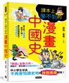 課本上學不到的漫畫中國史