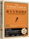 論文全英語發表：800句學術口語報告句型與應用（MP3免費下載）