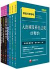 2023[移民行政人員(三等／四等)]移民特考套書：精確歸類編排，達淺顯易懂的效果！