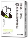 擺脫不安的50個情緒修補練習【不被情緒勒索的51個方法 2】