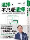選擇，不只是選擇：全美決策領域最知名教授，告訴你選項背後的隱藏力量