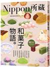 和菓子物語：Nippon所藏日語嚴選講座 （1書1雲端MP3音檔）