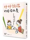 好好說話的情緒教養： 傾聽恐懼&撫平創傷，陪孩子面對課業、人際、情緒等成長困境