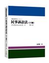 民事訴訟法(下冊)