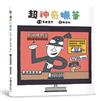 超神奇蠟筆（二版）