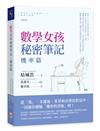 數學女孩秘密筆記：機率篇