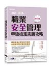 職安一點通｜職業安全管理甲級檢定完勝攻略｜2022版