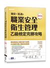 職安一點通｜職業安全衛生管理乙級檢定完勝攻略｜2022版