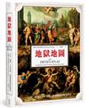 地獄地圖：天堂、煉獄、生命交界，靈魂歸處的終極解答