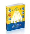 公民(含法律常識)主題式+歷屆試題完整詳解(台電新進僱員考試適用)