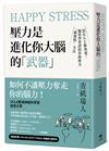 Happy Stress 壓力是進化你大腦的「武器」：頂尖人士都知道！腦科學實證的掌握壓力「甜蜜點」方法