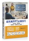 超完美PPT必備技巧：行銷企劃×活動宣傳×業務報告×培訓教材全方位應用