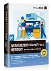 菜鳥也能懂的WordPress網頁製作：學會客製化專屬於自己的網頁(iT邦幫忙鐵人賽系列書)