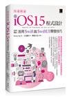 快速精通iOS 15程式設計：從零開始活用Swift與SwiftUI開發技巧