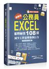 [準時下班秘笈]超實用!公務員EXCEL省時秘技108招--減少工作量增強執行力(2016/2019/2021適用)