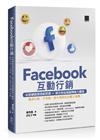 Facebook互動行銷—社群網路創業經營潮+廣告利益超越傳統大躍進‧臉書行銷一手掌握，靠小預算玩出龐大商機！