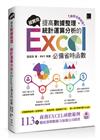 [精準活用祕笈]超實用！提高數據整理、統計運算分析的Excel必備省時函數