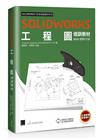 SOLIDWORKS工程圖培訓教材<2022繁體中文版>