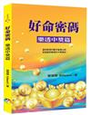 好命密碼：樂透中獎篇﹝2022年新版﹞