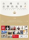 台灣百大品牌的故事23