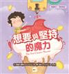 想要與堅持的魔力