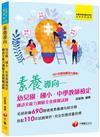 2022素養導向--幼兒園/國小/中學教師檢定國語文能力測驗全真模擬試題：新編690題情境素養導向綜合題（幼兒園／國小／中學教師檢定）