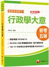 2023行政學大意--看這本就夠了：掌握重點項目、提升學習效率［二十版］（初等考試／地方五等／各類五等）