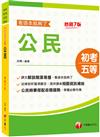 2023公民看這本就夠了：時事搭配命題趨勢剖析［七版］(初等考試／地方五等／各類五等）