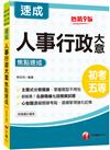 2023人事行政大意焦點速成：心智圖濃縮關鍵考點﹝初考／地方特考五等／各類五等 ﹞[九版]