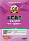 乙級工程測量技能檢定學術科題庫解析（2022最新版） 