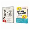 教養寶典：毒親教養、世上哪有問題兒童（2冊一套）