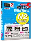 朗讀QR碼 精修關鍵字版 新制對應 絕對合格 日檢必背文法N2—附三回模擬試題（25K+附QR碼線上音檔+實戰MP3）