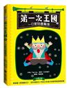 第一次王國（3）：一日動物園驚魂（立本倫子的數學唱遊橋梁書）