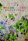 夢想與實踐—王美幸色彩到琉璃光的追逐（增訂版）