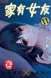 家有女友（11）