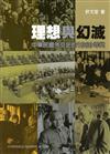 理想與幻滅：中華民國外交史的 1960 年代[軟精裝]