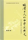 晚清士人的西學閱讀史(一八三三-一八九八)(二版)[軟精裝]